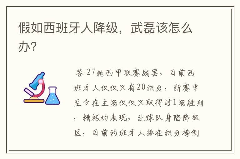 假如西班牙人降级,武磊该怎么办?
