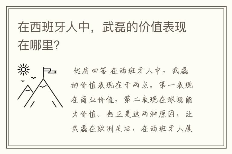在西班牙人中,武磊的价值表现在哪里?