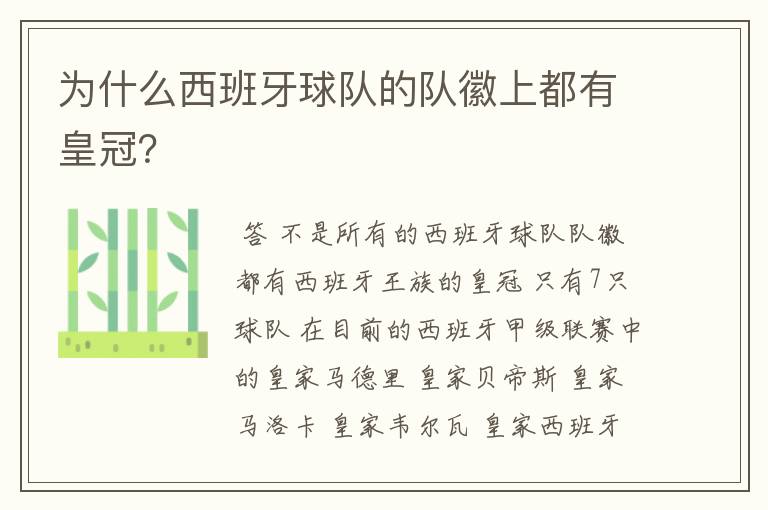 为什么西班牙球队的队徽上都有皇冠?