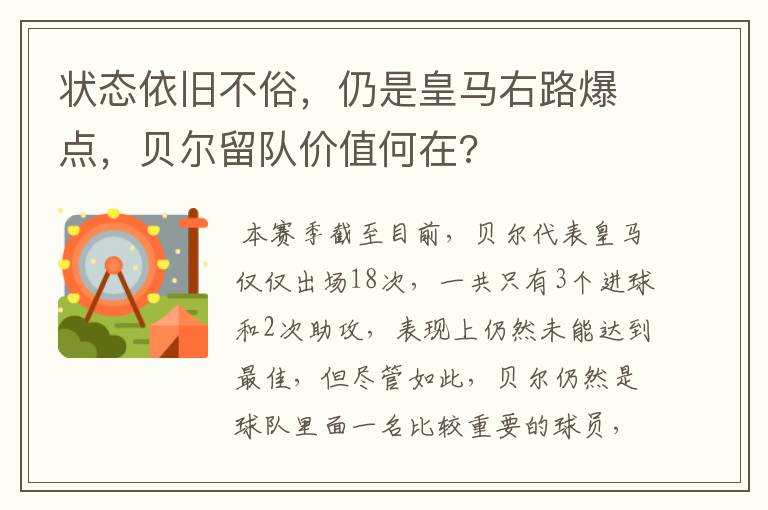 状态依旧不俗,仍是皇马右路爆点,贝尔留队价值何在?