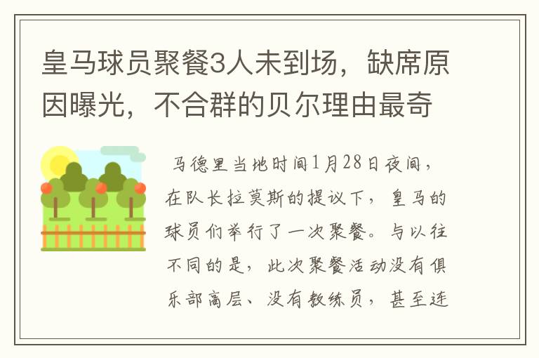 皇马球员聚餐3人未到场,缺席原因曝光,不合群的贝尔理由最奇葩