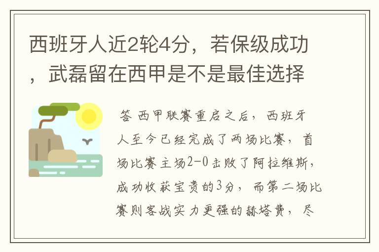 西班牙人近2轮4分,若保级成功,武磊留在西甲是不是最佳选择?