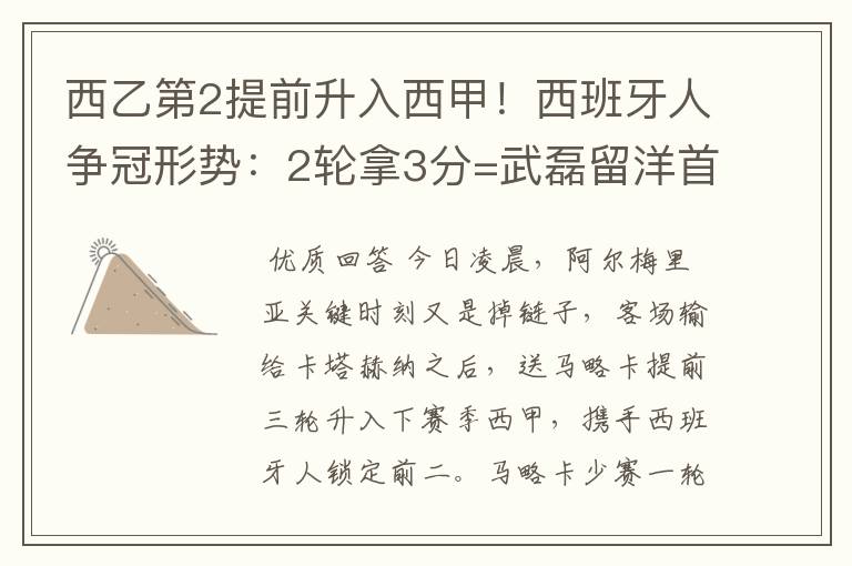 西乙第2提前升入西甲!西班牙人争冠形势:2轮拿3分=武磊留洋首冠