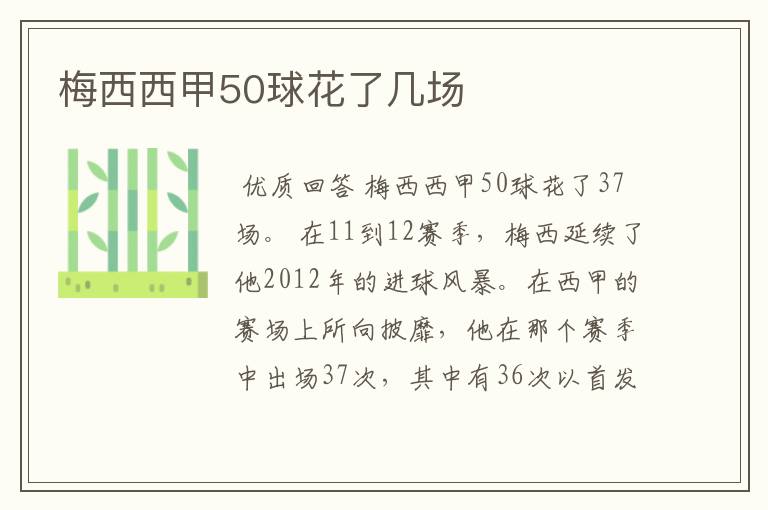 梅西西甲50球花了几场