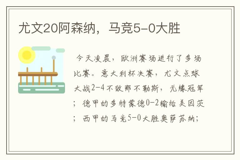 尤文20阿森纳,马竞5-0大胜