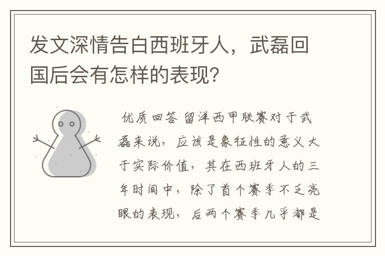 发文深情告白西班牙人,武磊回国后会有怎样的表现?