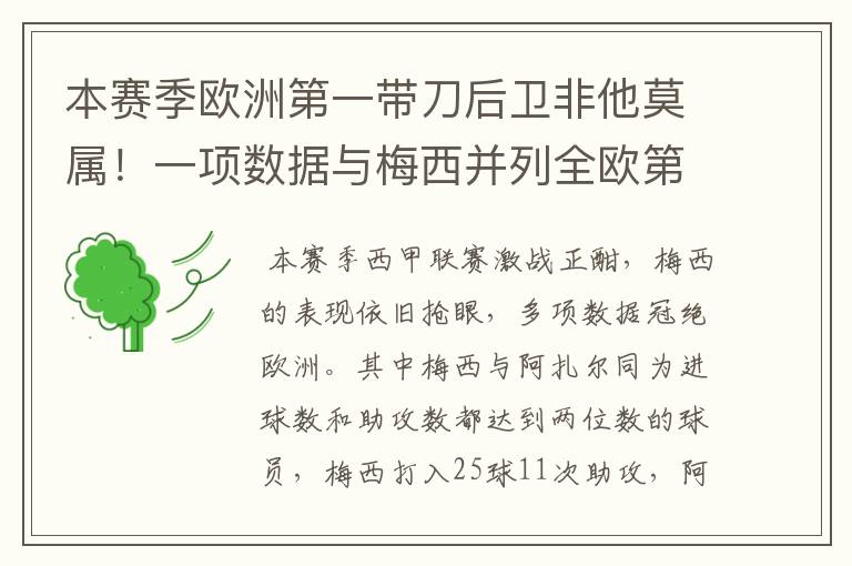 本赛季欧洲第一带刀后卫非他莫属!一项数据与梅西并列全欧第一!