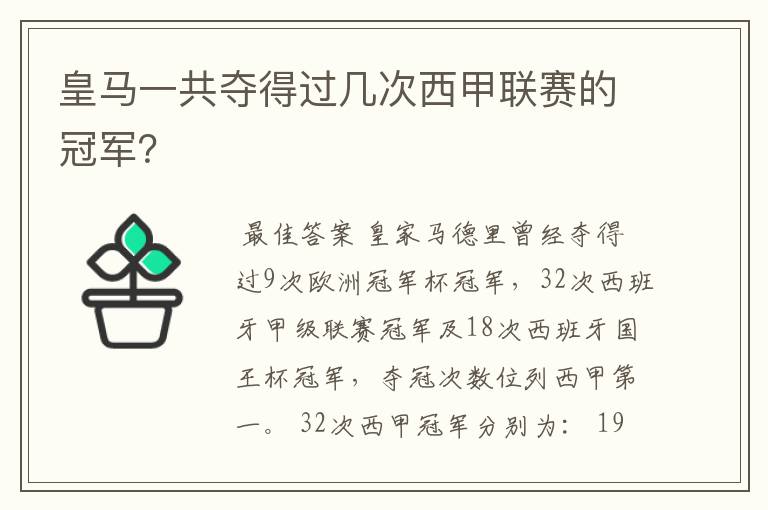 皇马一共夺得过几次西甲联赛的冠军?