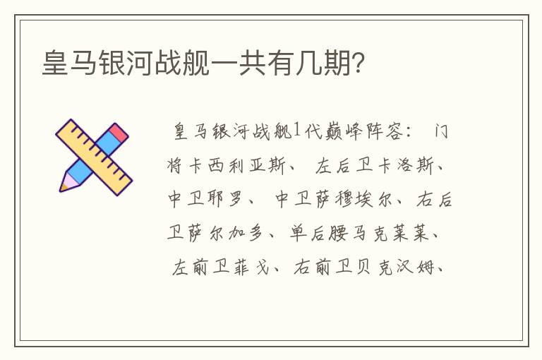 皇马银河战舰一共有几期?