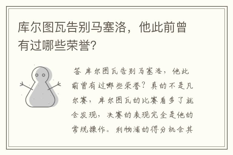 库尔图瓦告别马塞洛,他此前曾有过哪些荣誉?