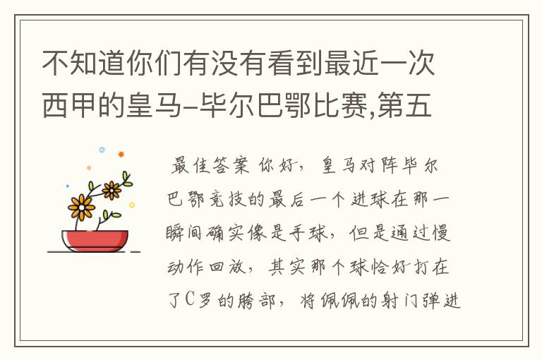 不知道你们有没有看到最近一次西甲的皇马-毕尔巴鄂比赛,第五个进球我怎么看也觉得是手球.