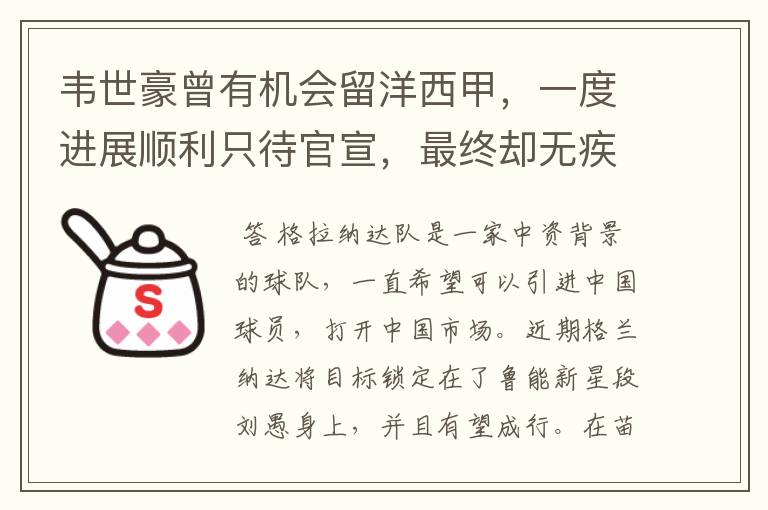 韦世豪曾有机会留洋西甲,一度进展顺利只待官宣,最终却无疾而终