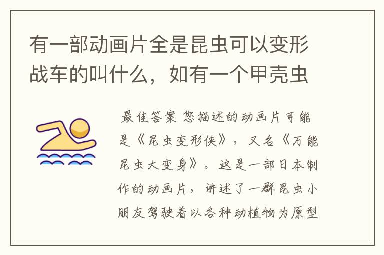 有一部动画片全是昆虫可以变形战车的叫什么,如有一个甲壳虫,屎壳郎等完了可以变形战车的 不晓得叫什