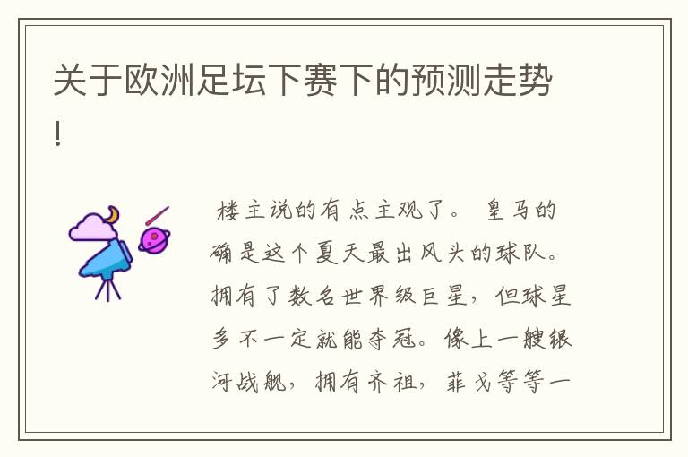 关于欧洲足坛下赛下的预测走势!