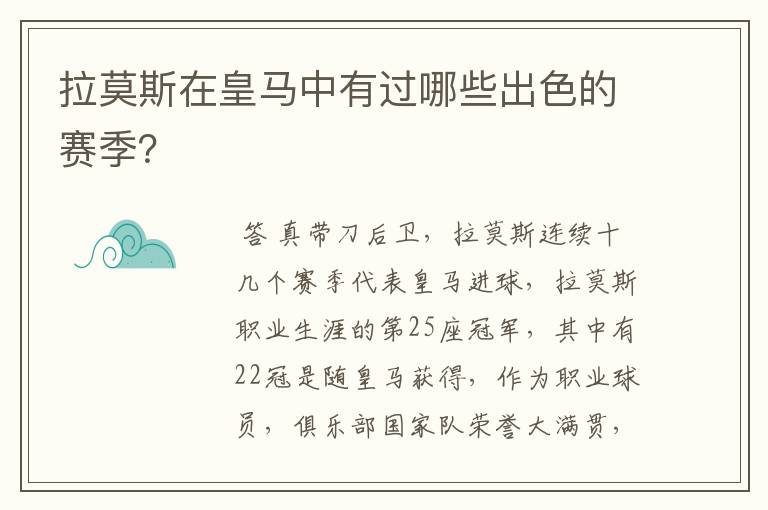 拉莫斯在皇马中有过哪些出色的赛季?