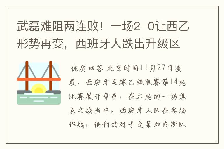 武磊难阻两连败!一场2-0让西乙形势再变,西班牙人跌出升级区
