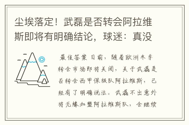 尘埃落定!武磊是否转会阿拉维斯即将有明确结论,球迷:真没想到