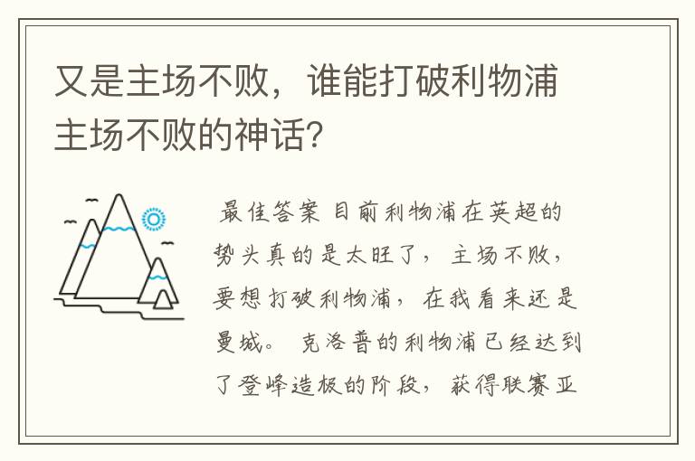 又是主场不败,谁能打破利物浦主场不败的神话?