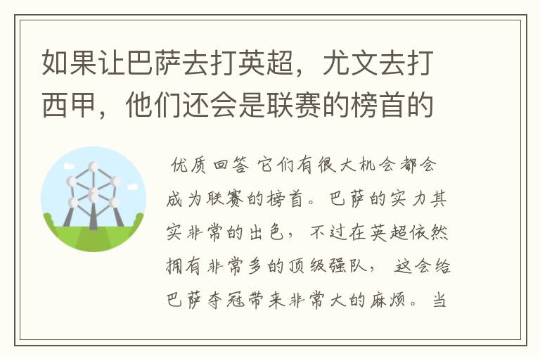 如果让巴萨去打英超,尤文去打西甲,他们还会是联赛的榜首的吗