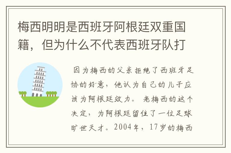 梅西明明是西班牙阿根廷双重国籍,但为什么不代表西班牙队打比赛?,,