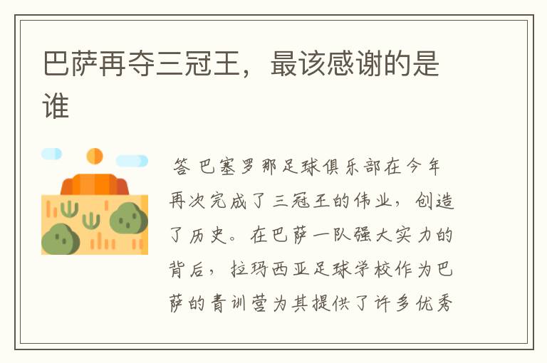 巴萨再夺三冠王,最该感谢的是谁