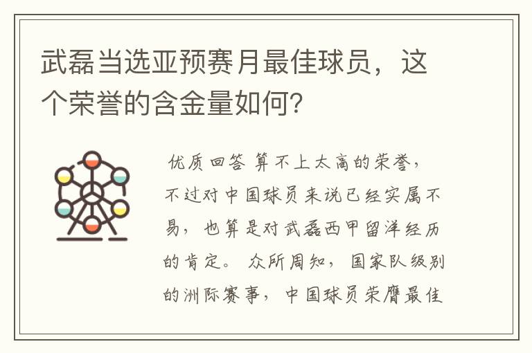 武磊当选亚预赛月最佳球员,这个荣誉的含金量如何?