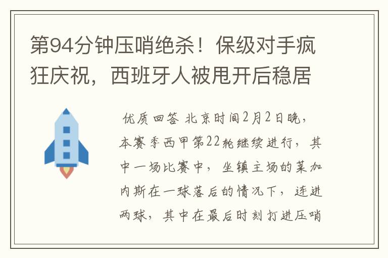 第94分钟压哨绝杀!保级对手疯狂庆祝,西班牙人被甩开后稳居垫底