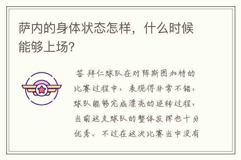萨内的身体状态怎样,什么时候能够上场?