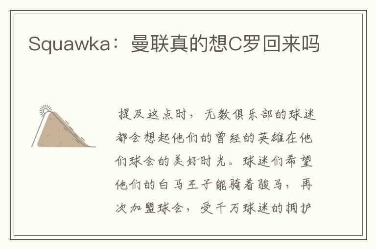 Squawka:曼联真的想C罗回来吗