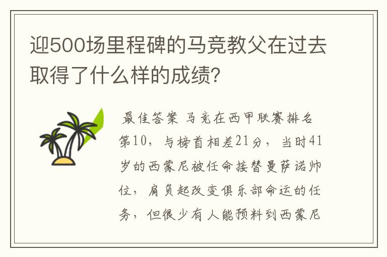 迎500场里程碑的马竞教父在过去取得了什么样的成绩?