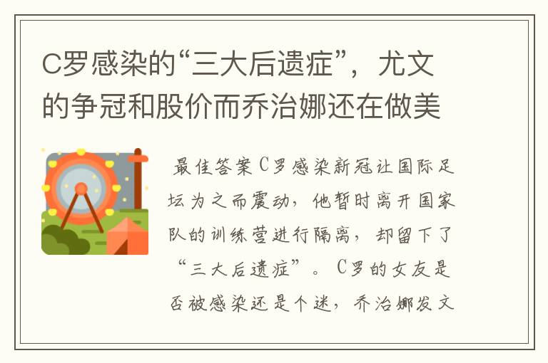 C罗感染的“三大后遗症”,尤文的争冠和股价而乔治娜还在做美容
