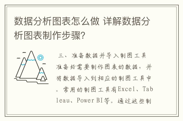 数据分析图表怎么做 详解数据分析图表制作步骤?