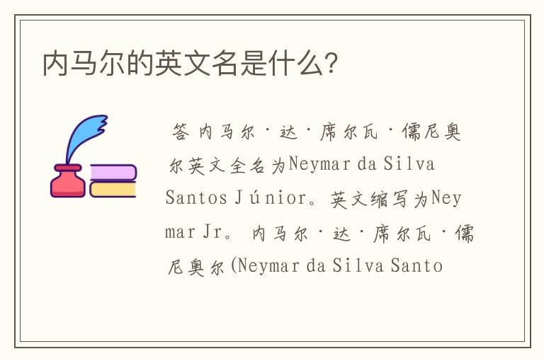 内马尔的英文名是什么?