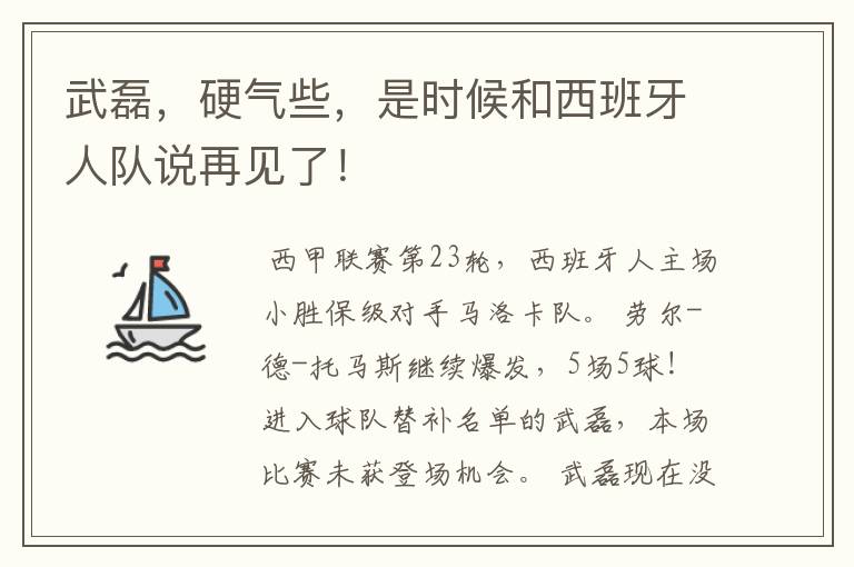 武磊,硬气些,是时候和西班牙人队说再见了!