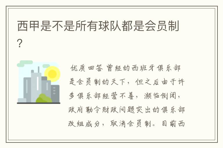西甲是不是所有球队都是会员制?