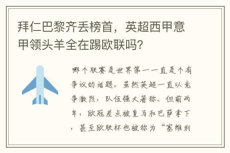拜仁巴黎齐丢榜首,英超西甲意甲领头羊全在踢欧联吗?