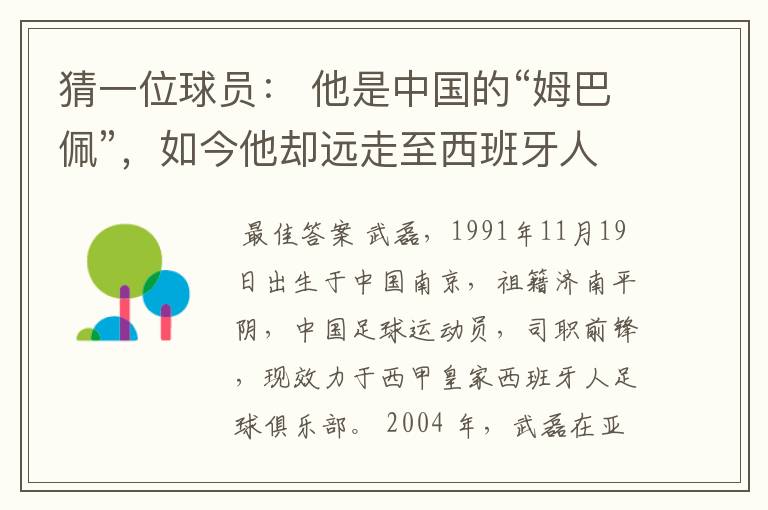 猜一位球员: 他是中国的“姆巴佩”,如今他却远走至西班牙人。他是谁呢?