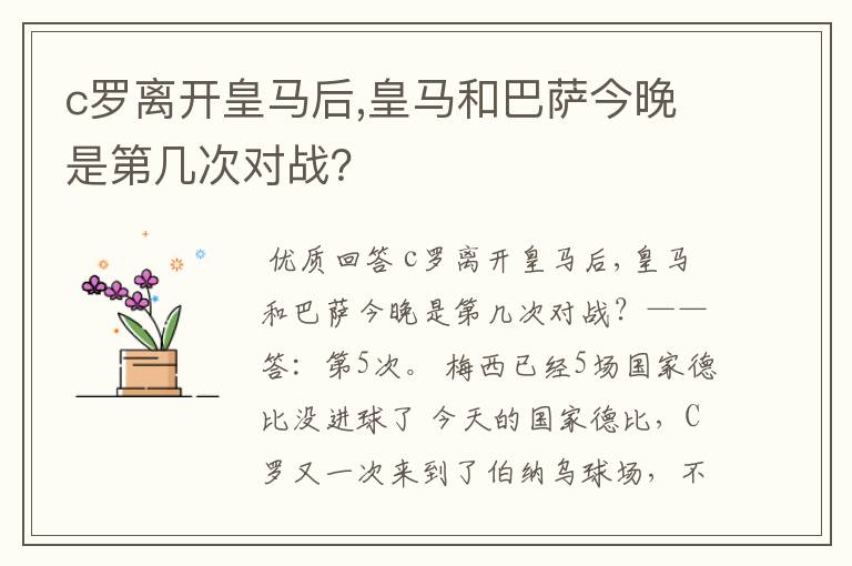 c罗离开皇马后,皇马和巴萨今晚是第几次对战?