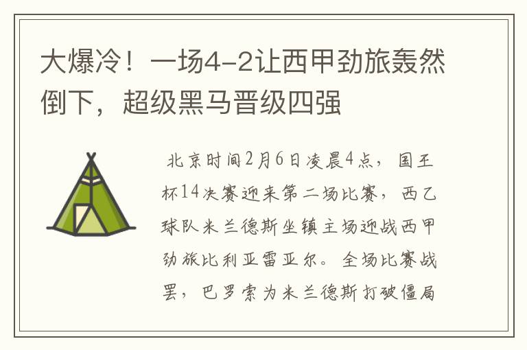 大爆冷!一场4-2让西甲劲旅轰然倒下,超级黑马晋级四强