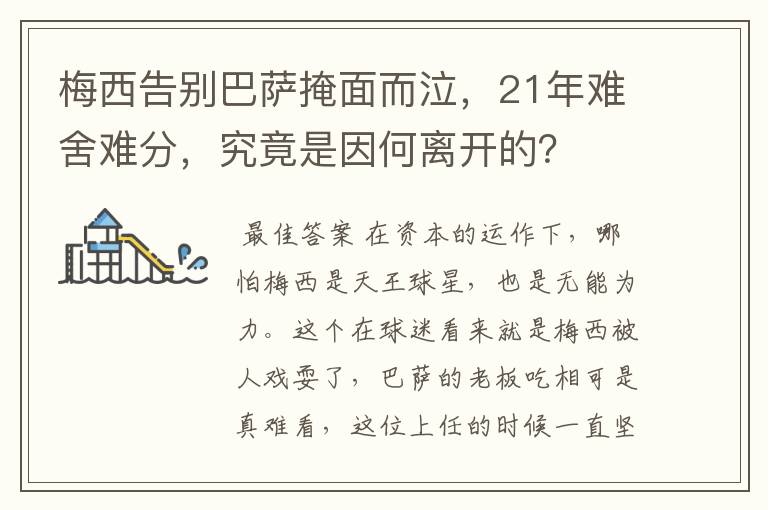 梅西告别巴萨掩面而泣,21年难舍难分,究竟是因何离开的?