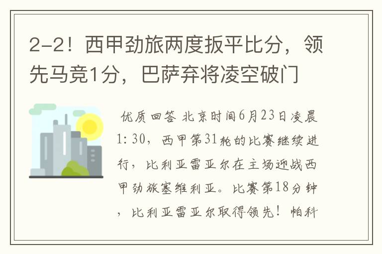 2-2!西甲劲旅两度扳平比分,领先马竞1分,巴萨弃将凌空破门