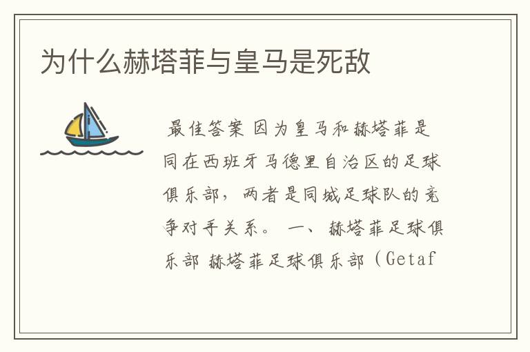 为什么赫塔菲与皇马是死敌
