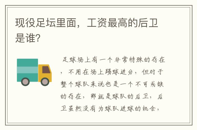 现役足坛里面,工资最高的后卫是谁?