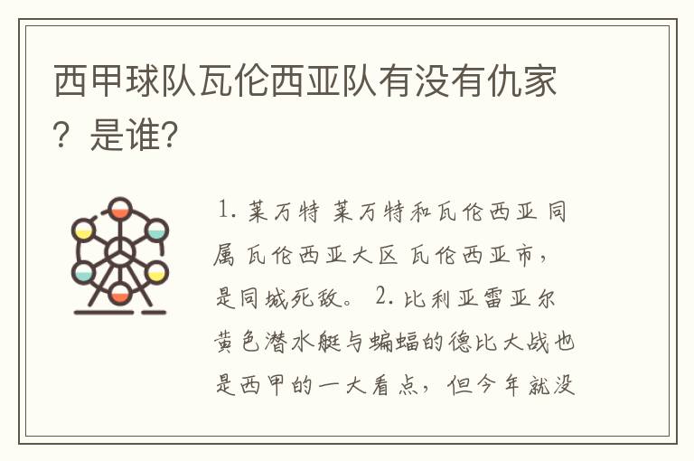 西甲球队瓦伦西亚队有没有仇家?是谁?