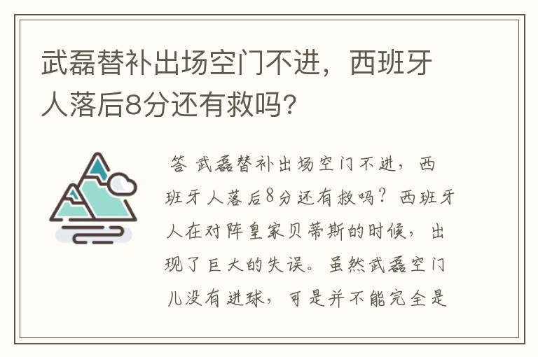 武磊替补出场空门不进,西班牙人落后8分还有救吗?