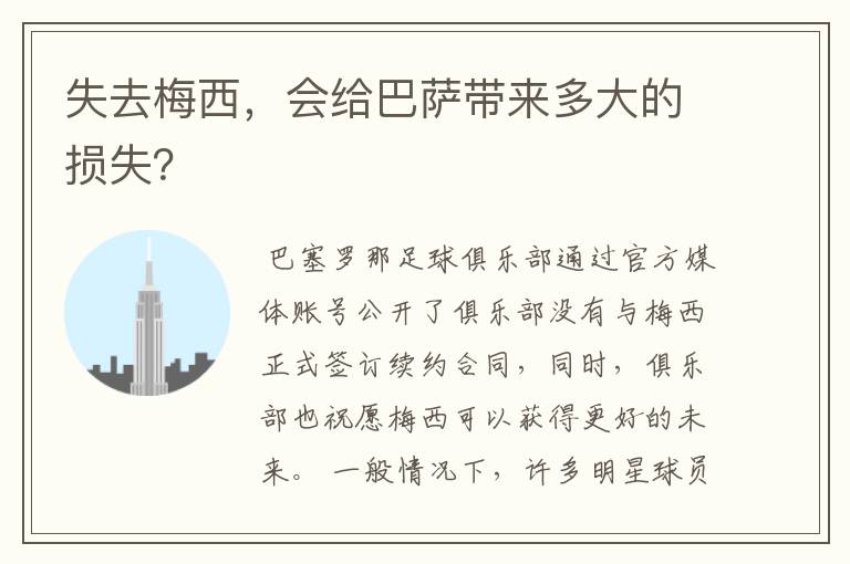 失去梅西,会给巴萨带来多大的损失?