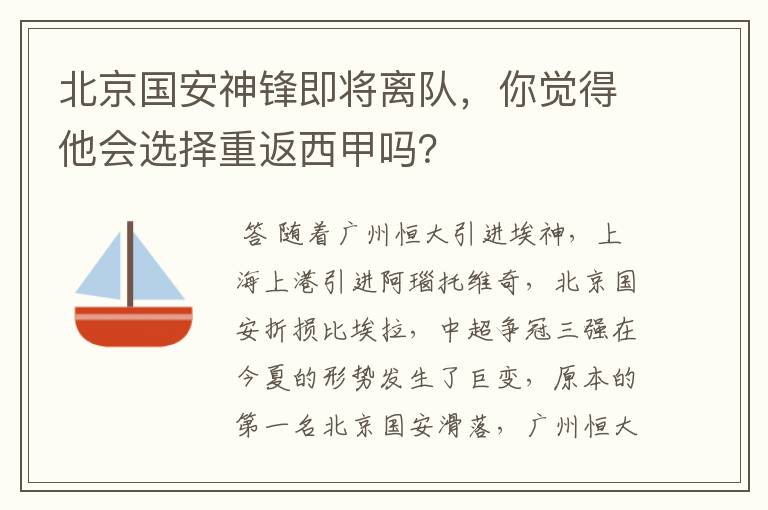 北京国安神锋即将离队,你觉得他会选择重返西甲吗?