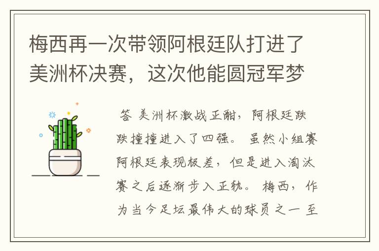 梅西再一次带领阿根廷队打进了美洲杯决赛,这次他能圆冠军梦吗?