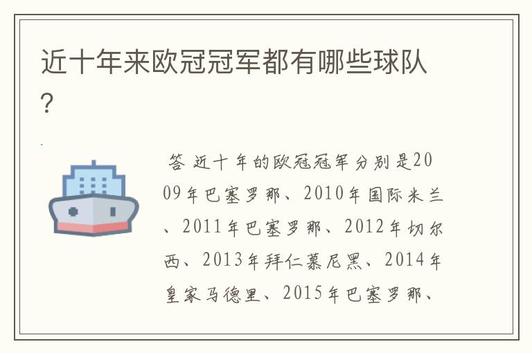 近十年来欧冠冠军都有哪些球队?