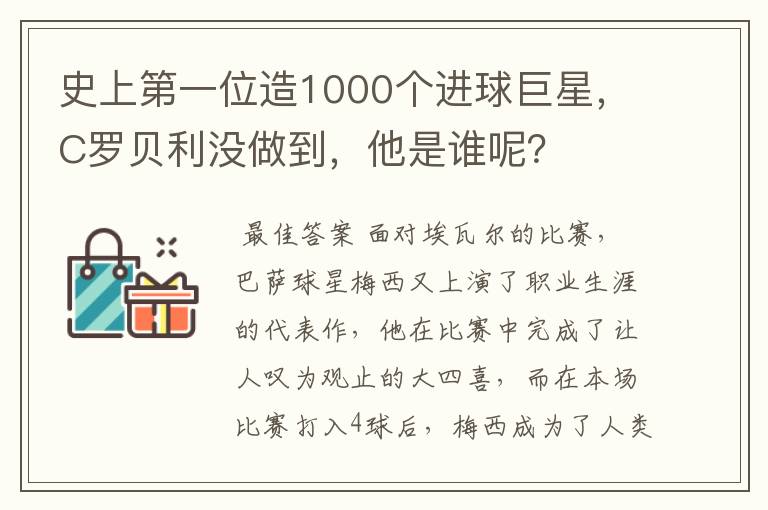 史上第一位造1000个进球巨星,C罗贝利没做到,他是谁呢?